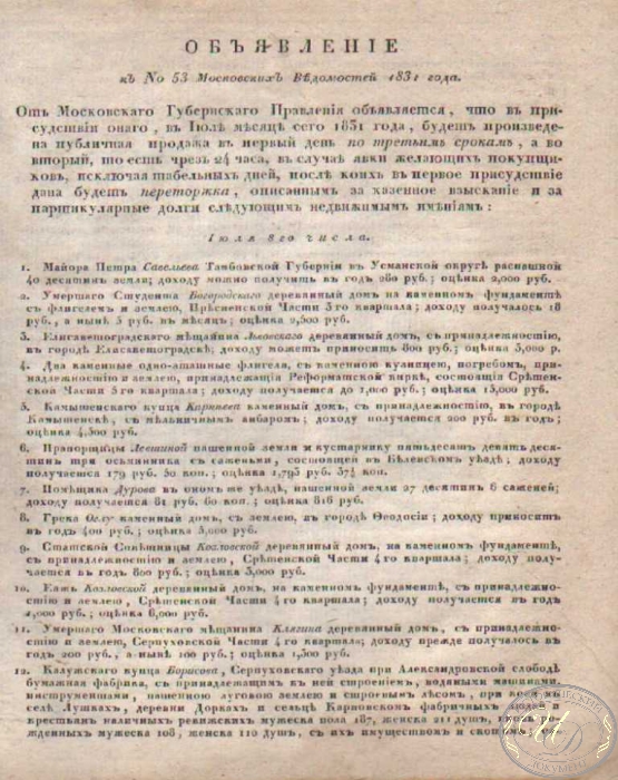 Объявление в №53 Московских Ведомостей, 1831 год.