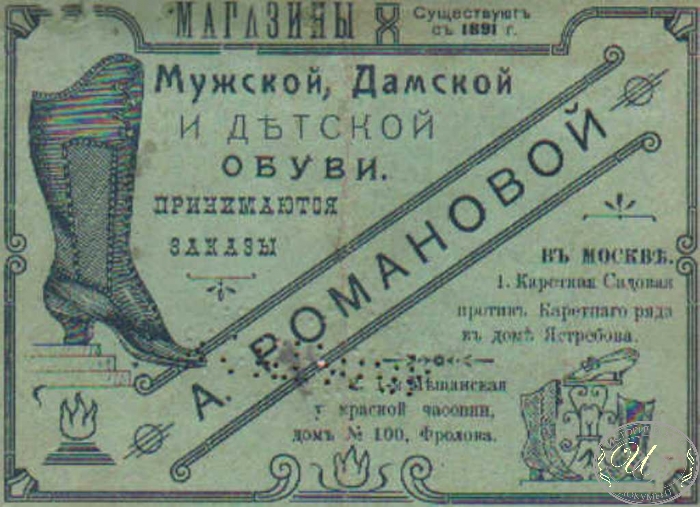 Рекламный Буклет Магазина Обуви  А.Романовой, 1915 год.