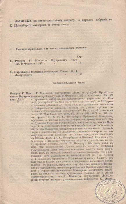 Записка о Порядке Избрания в Санкт-Петербург маклеров и нотариусов, 1857 год.