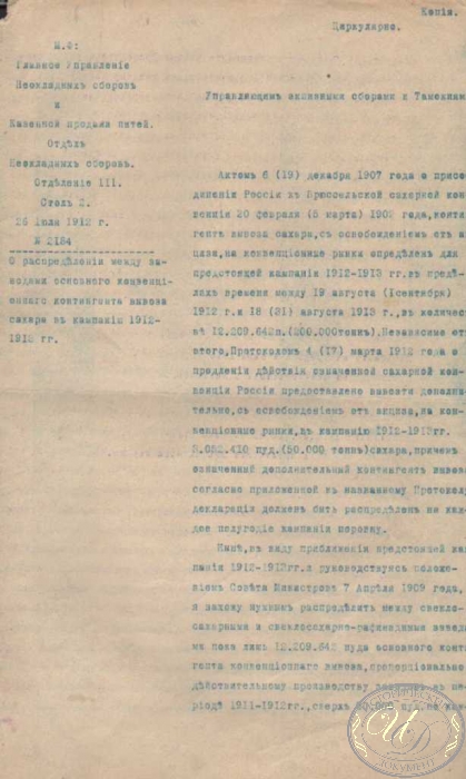 Главное Управление Неокладных сборов и Казенной продажи питей. Копия указа управляющим акцизными сборами и таможнями,1913 год.