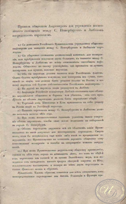 Правила Общества пароходства Санкт-Петербург-Любек, 1830 год.