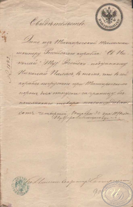 Таганрогская Таможня. Свидетельство шкиперу, 1871 год.