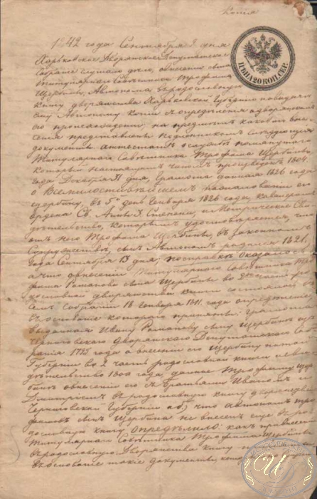 Копия Слушания Харьковского Дворянского Депутатского Собрания 1842 года по поводу внесения в книгу дворянства Т.Щербина, 1842 год.