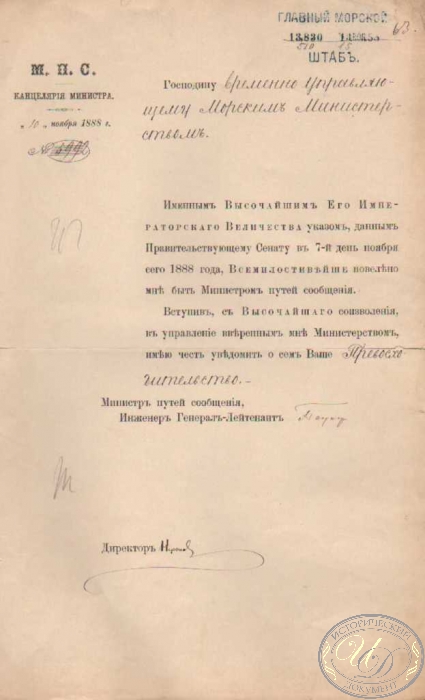 Уведомление Министерства Морских Путей Сообщения Главному Морскому Штабу от вступившего в должность Генерал-лейтенанта Паукера, 1888 год.