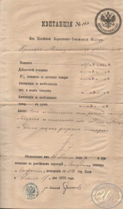 Квитанция Потийской Карантинно-Таможенной Конторы, 1870 год.