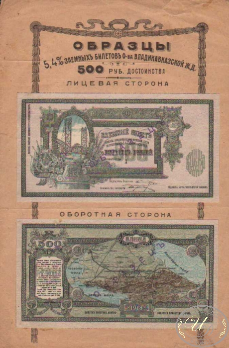 Общество Владикавказской Железной Дороги. Образцы 5,4% Заемных билетов достоинством в 500 рублей.