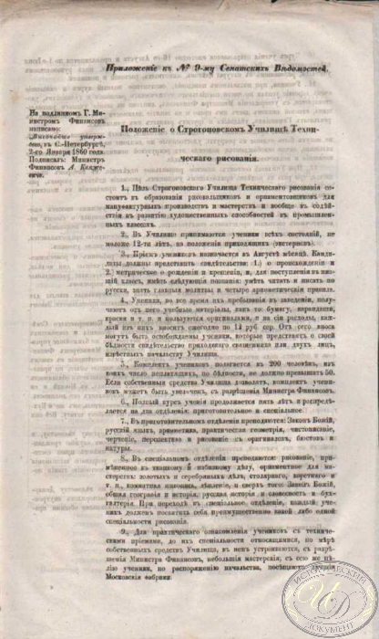 Положение о Строгановском Училище Технического Рисования (Приложение к №9 Сенатских Новостей),1860 год.