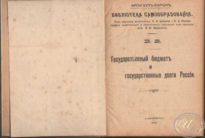 Библиотека Самообразования. Государственный бюджет и государственные долги России. Брокгауз-Ефрон, 1908 год.