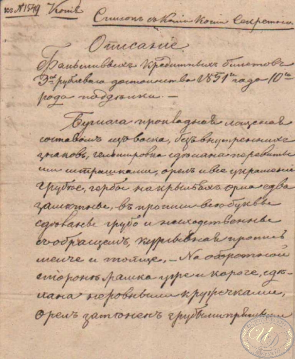 Описание фальшивки (копия), 1851 год.