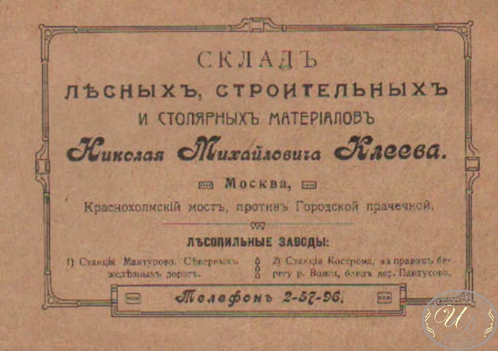 Склад Н.М.Клеева. Памятка о получении денег, 1916 год.