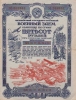 Четвертый Государственный Военный Заем. Облигация в 500 рублей, 1945 год.