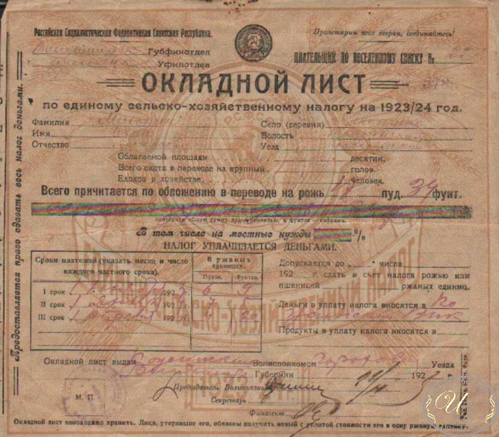 Окладной лист по единому сельско-хозяйственному налогу, 1923 год.