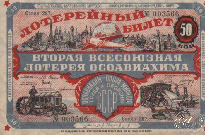 2-я Лотерея Осоавиахима. Цена 50 копеек, 1927 год.