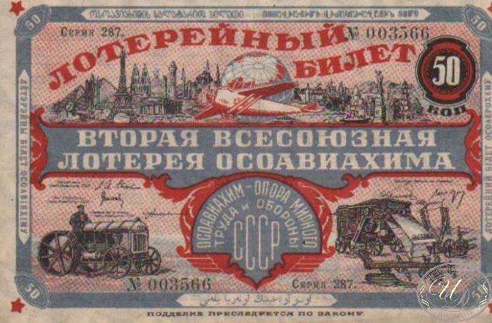 2-я Лотерея Осоавиахима. Цена 50 копеек, 1927 год.