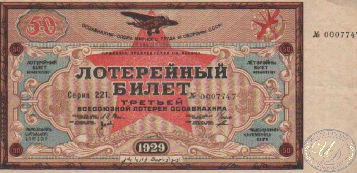 3-я Лотерея Осоавиахима. Цена 50 копеек, 1929 год.