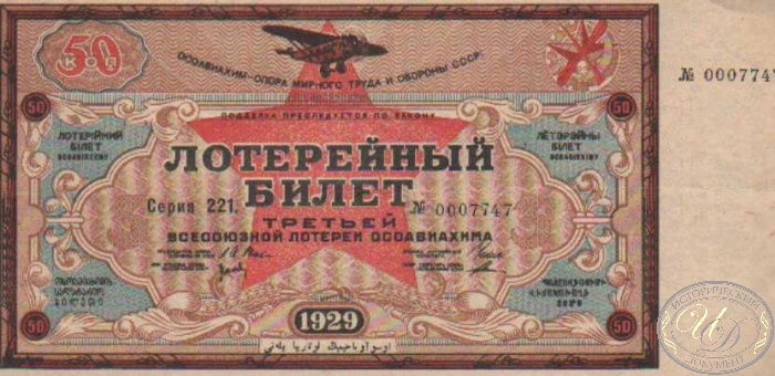 3-я Лотерея Осоавиахима. Цена 50 копеек, 1929 год.