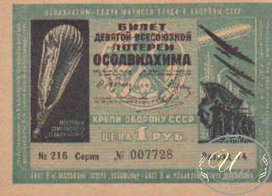 9-я Лотерея Осоавиахима. Цена 1 рубль, 1934 год.