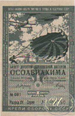 10-я Лотерея Осоавиахима. Цена 1 рубль, 1935 год.