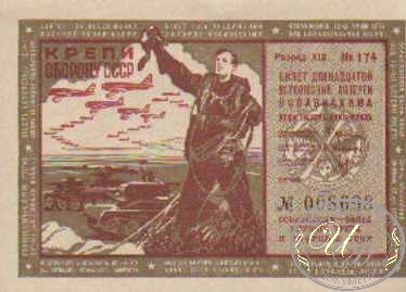 12-я Лотерея Осоавиахима. Цена 1 рубль, 1937 год.