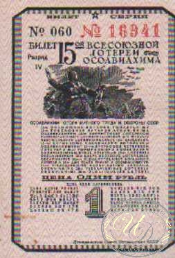 15-я Лотерея Осоавиахима. Цена 1 рубль,1941 год.