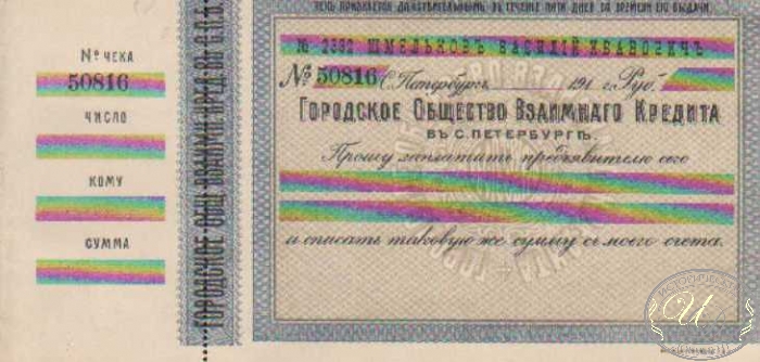 Городское Общество Взаимного кредита.Бланк чека, 191.. год.