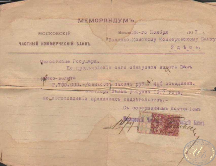 Московский Частный Коммерческий Банк. Меморандум, 1917 год.