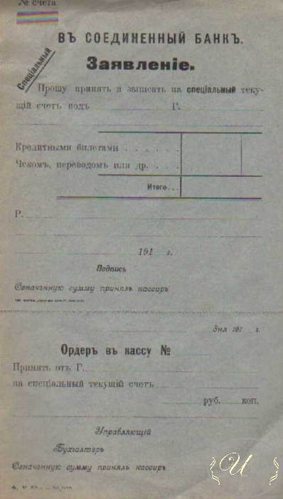 Соединенный Банк. Бланк заявления, 191..год.