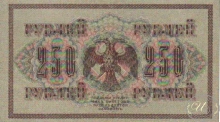 Государственный Кредитный Билет, 250 рублей, 1917 год.