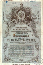 Внутренний 5 % заем 1915 года. Облигация в 500 рублей.