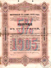 5% Внутренний Заем 1905 года.Облигация в 100 рублей.