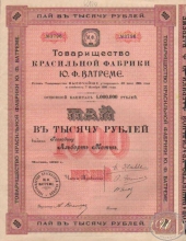 Ватреме Ю.Ф. Товарищество красильной фабрики. Пай в 1000 рублей, 1913 год.