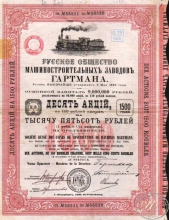 Гартмана Русское Общество Машиностроительных заводов.Акция в 1500 рублей, 1899 год.