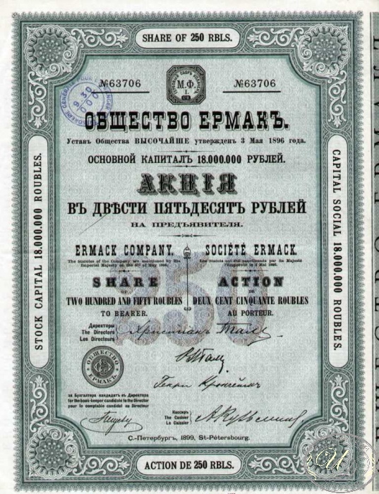 «Ермак» общество. Акция в 250 рублей, 1899 год.