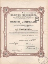 Западно-Русское общество пароходства. Временное свидетельство на 50 именных акций (5000 рублей), 1917 год.