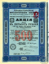 Краматорское металлургическое общество. Акция в 500 рублей, 1899 год.