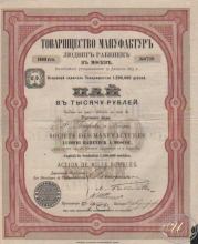 Людвига Рабенека товарищество мануфактур в Москве. Учредительский пай в 100 рублей, 1879 год.