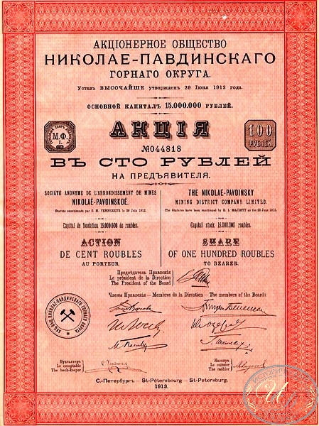 Николае-Павдинского горного округа АО. Акция в 100 рублей, 1913 год.