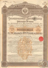 Консолидированная 4% Железнодорожная Облигация в 125 рублей, 3-я серия, 1890 год.