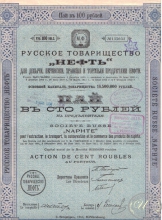Русское Товарищество «Нефть». Пай в 100 рублей, 1912 год.