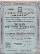 Русское Товарищество «Нефть». Пай в 100 рублей, 1912 год.