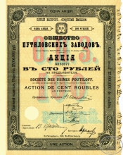 Путиловских заводов общество.Акция в 100 рублей, 5-й выпуск, 1912 год.