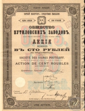 Путиловских заводов общество.Акция в 100 рублей, 5-й выпуск, 1912 год.