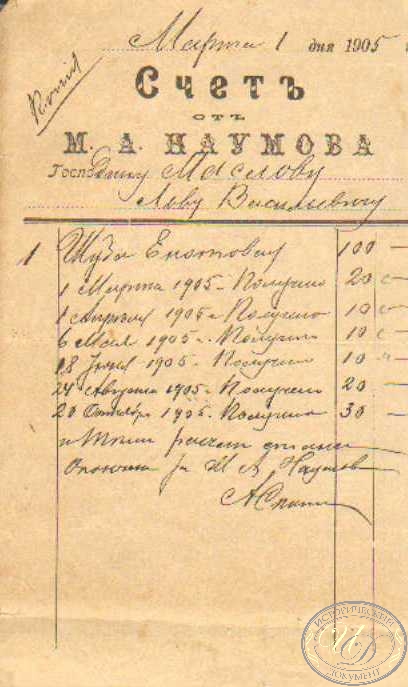 Счет от М.А.Наумова, 1905 год.