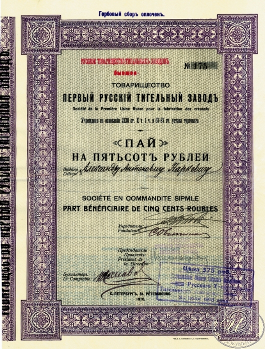 Первого Русского Тигельного завода товарищество.Пай в 500 рублей, 1910 год.