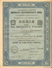 Московского Электролитического завода АО. Акция в 500 рублей, 1913 год.