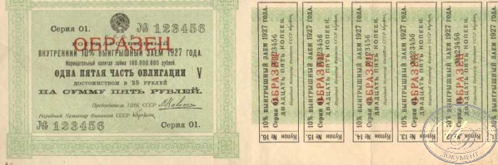Государственный внутренний 10 % выигрышный заем 1927 года (Образец) . Одна пятая часть облигации (V) в 5 рублей.