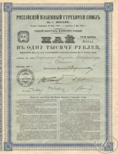 Российский взаимный страховой союз в г.Москва. Пай в 1000 рублей, 1912 год.