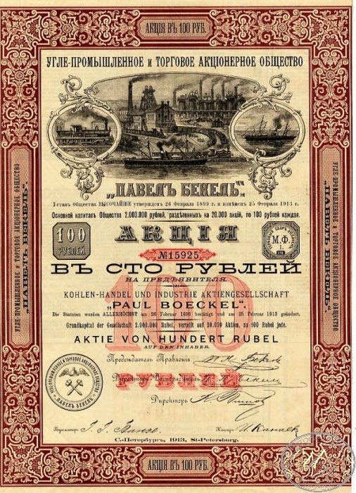 Павел Бекель.Углепромышленное и торговое АО. Акция в 100 рублей, 1913 год.
