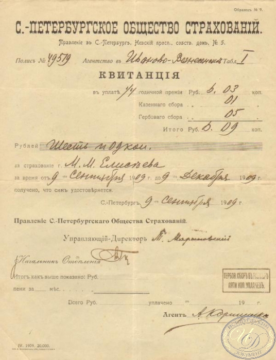 С.-Петербургское общество страхований. Квитанция, 1909 год.