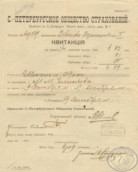 С.-Петербургское общество страхований. Квитанция, 1911 год.
